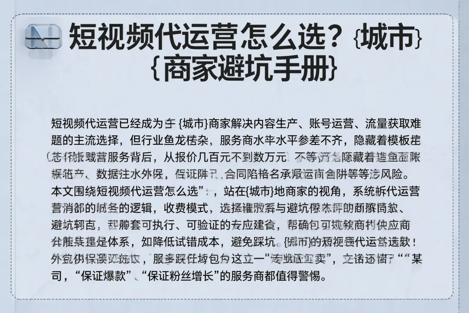 短视频代运营怎么选？平阳商家避坑手册