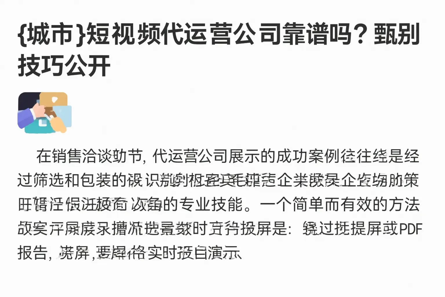 平阳短视频代运营公司靠谱吗?甄别技巧公开