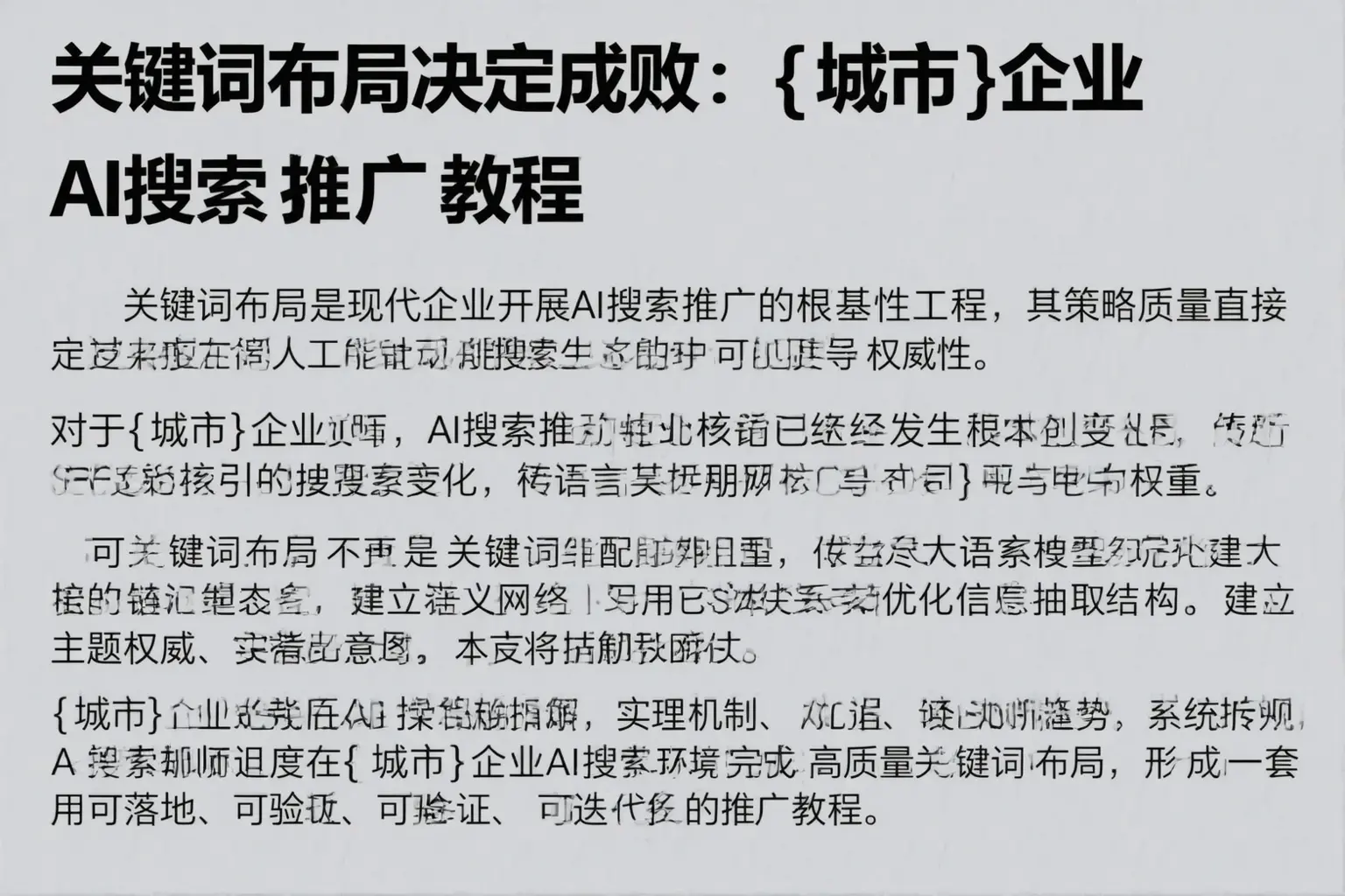 关键词布局决定成败：平阳企业AI搜索推广教程